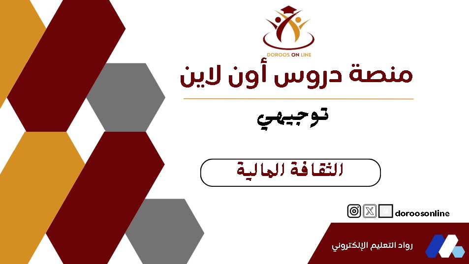 (200) الثقافة المالية