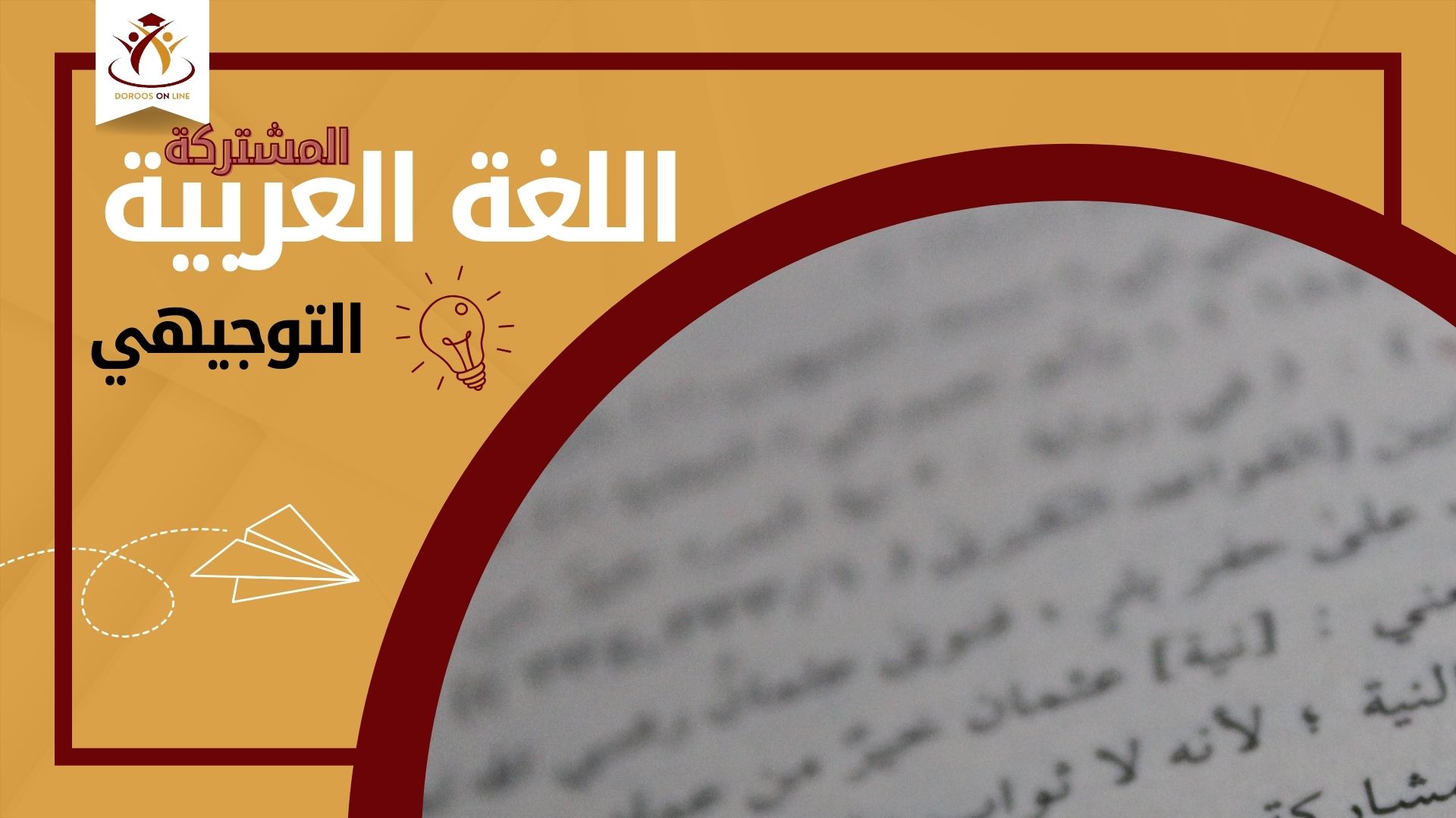 اللغة العربية المشتركه - جيل 2007