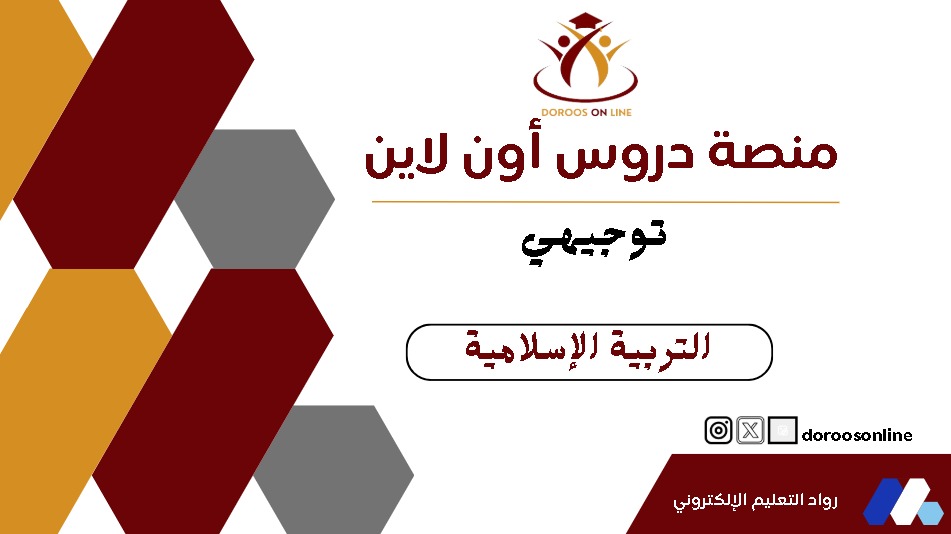 (101) التربية الإسلامية