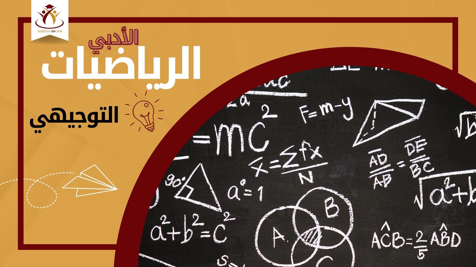 رياضيات - أدبي