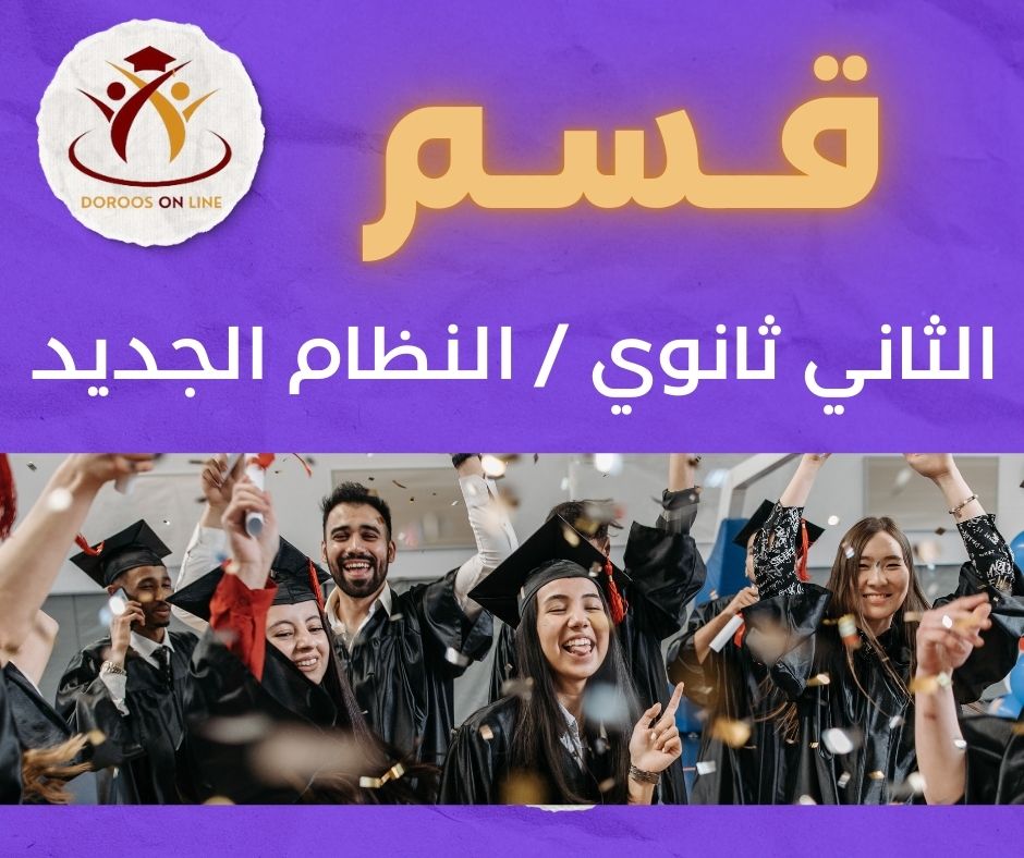 الثاني ثانوي