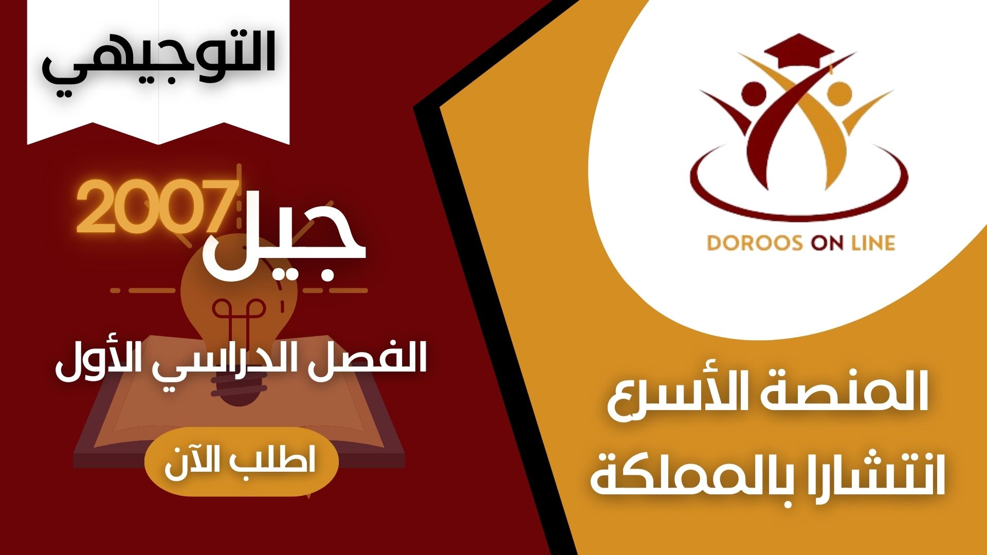 توجيهي الفصل الأول جيل 2007