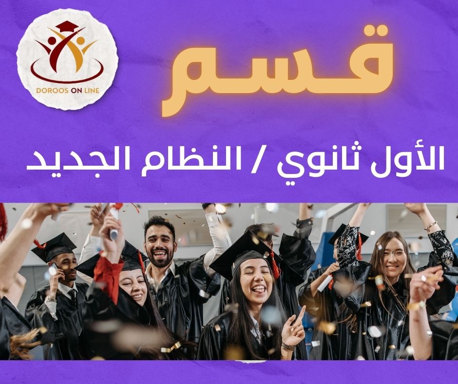 الأول ثانوي