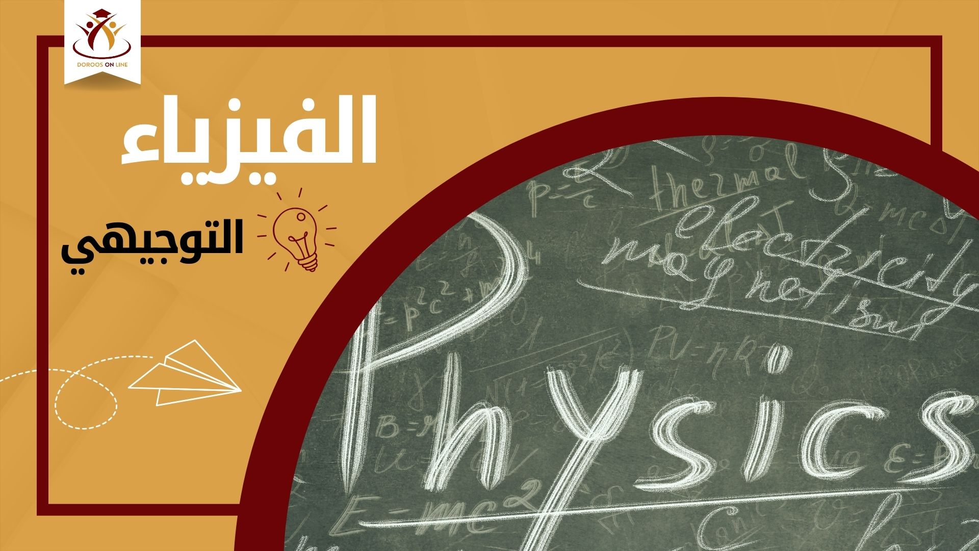 الفيزياء - جيل 2007