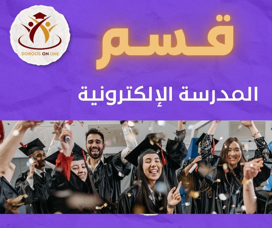 المدرسة الإلكترونية