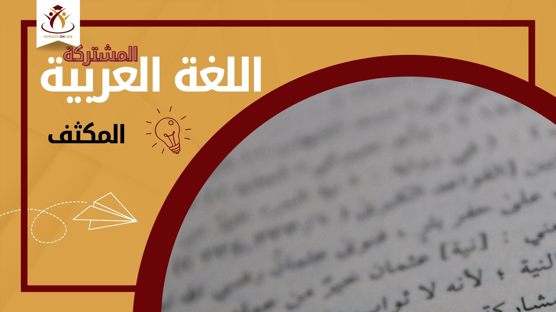 مكثف اللغة العربية المشتركة