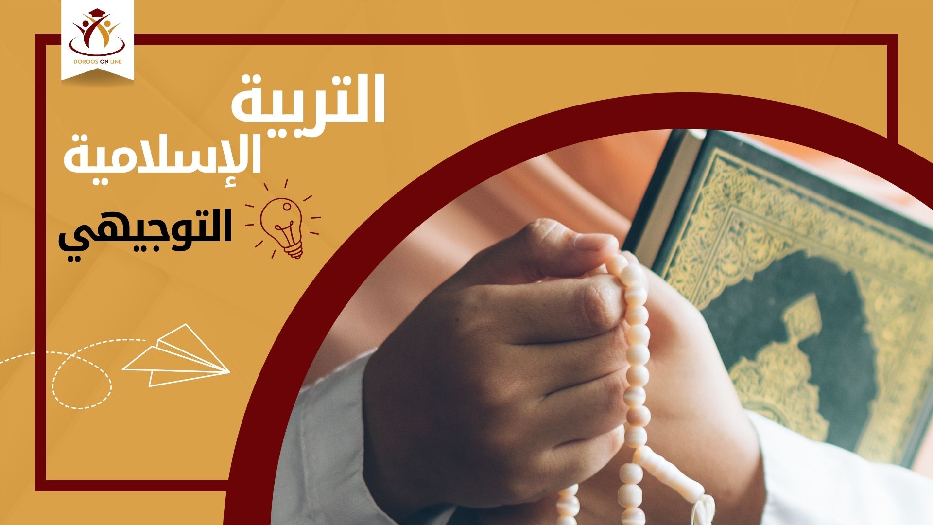 تربية إسلامية