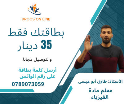 الفيزياء- طارق أبو عيسى/ الفصل الدراسي الثاني- جيل 2006