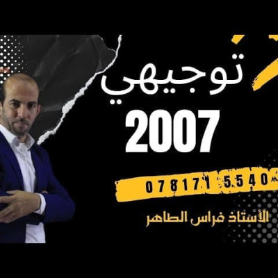 الرياضيات العلمي - فراس الطاهر / الفصل الدراسي الأول- جيل 2007