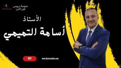 تاسيس لغة عربية - الأستاذ أسامة التميمي