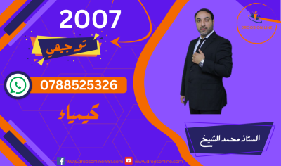 الكيمياء / الفروع المهنية - محمد الشيخ - الفصل الأول / جيل 2007