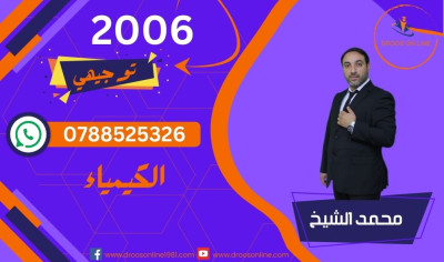 الكيمياء / الفروع المهنية - محمد الشيخ - الفصل الأول / جيل 2006