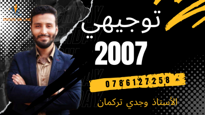 الرياضيات الأدبي الأستاذ وجدي تركمان - الفصل الدراسي الثاني-2007