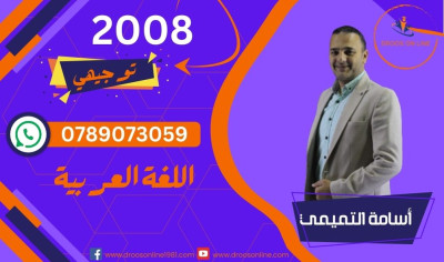 اللغة العربية - الأستاذ أسامة التميمي / جيل 2008-الفصل الثاني