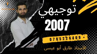 مكثف الفيزياء - طارق أبو عيسى - جيل 2007