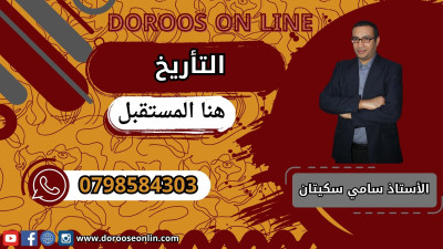 تاريخ الأردن - الأستاذ سامي أبو سكيتان - الفصل الدراسي الثاني - 2007