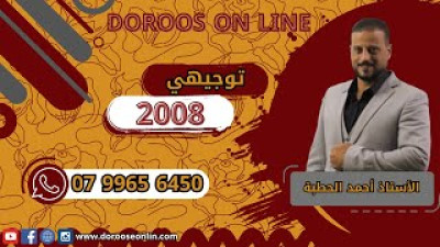 اللغة العربية - الأستاذ أحمد الحطبة / جيل 2008-الفصل الثاني