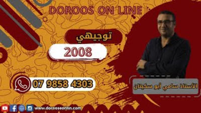 التاريخ - الأستاذ سامي أبو السكيتان - الفصل الدراسي الثاني - 2008