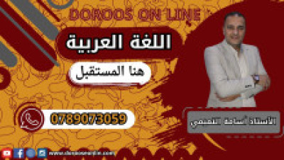 اللغة العربية (المنهاج الجديد) - الأستاذ أسامة التميمي - الفصل الدراسي الاول - جيل 2009 