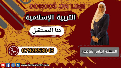 تربية إسلامية - المعلمة إيناس شاهين - الفصل الأول - جيل 2009
