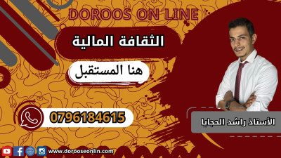 الثقافة المالية - الأستاذ راشد الحجايا - الفصل الأول - جيل 2008