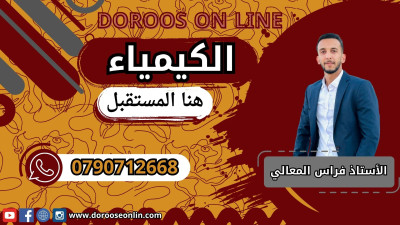 تأسيس مادة الكيمياء - الأستاذ فراس معالي