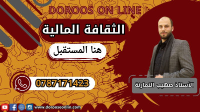 الثقافة المالية - الأستاذ صهيب النمارنة - الفصل الأول