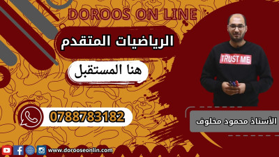 الرياضيات المتقدم - الأستاذ محمود مخلوف - الفصل الأول