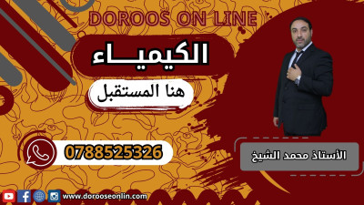 الكيمياء المتقدم - الأستاذ محمد الشيخ - الفصل الدراسي الأول