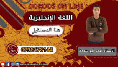 اللغة الإنجليزية المتقدم - الأستاذ أحمد أبو سعدة - الفصل الأول