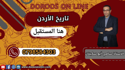 تاريخ الأردن - الأستاذ سامي أبو سكيتان - 2008 بيتك - الفصل الأول