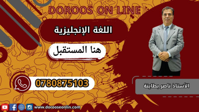 اللغة الإنجليزية - الأستاذ ناصر بطاينة - الفصل الدراسي الأول