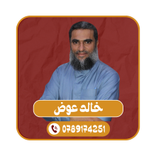 الأستاذ خالد عوض