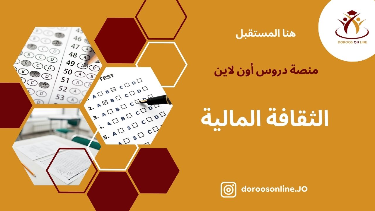 (54) الثقافة المالية