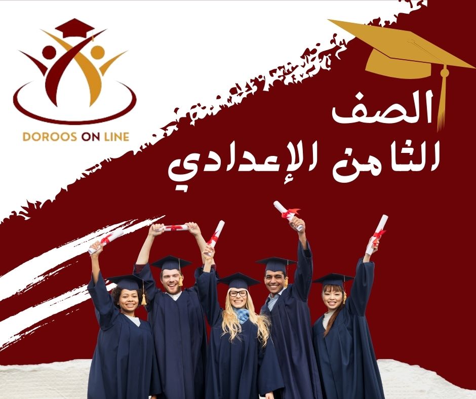 الثامن الاعدادي