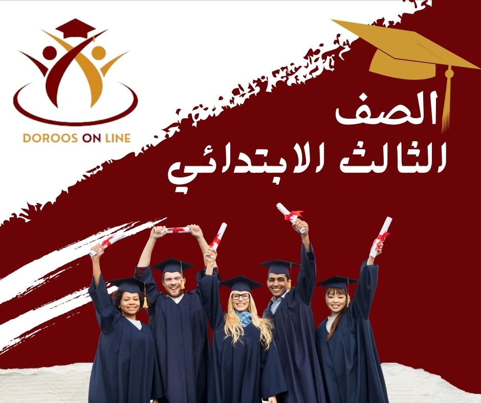 الثالث الابتدائي