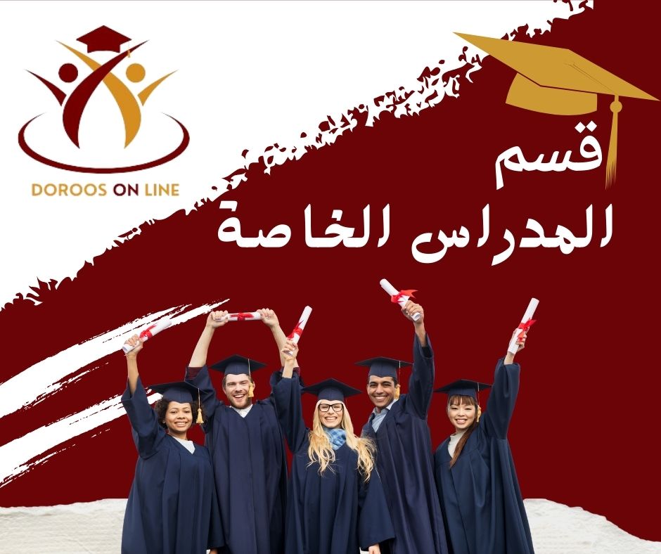 المدارس الخاصة