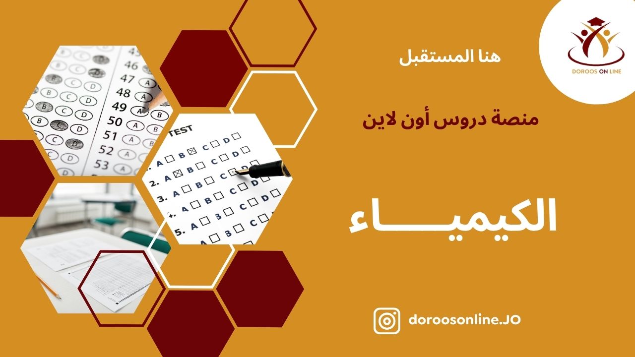 (53) الكيمياء