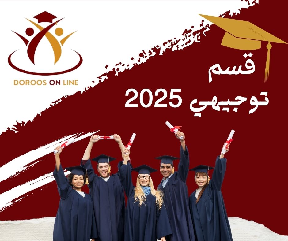 توجيهي 2025