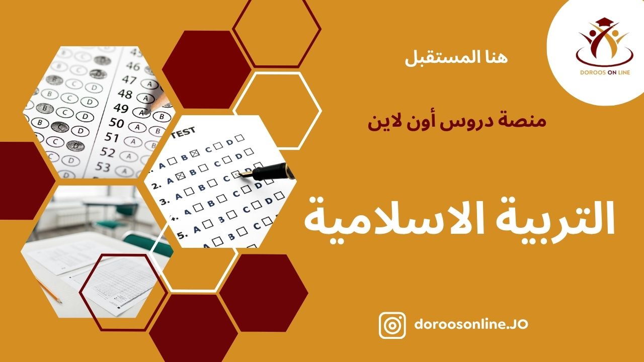 (41) التربية الإسلامية