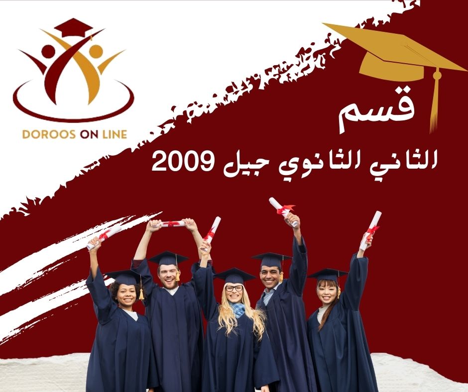 200 الثاني ثانوي جيل 2009