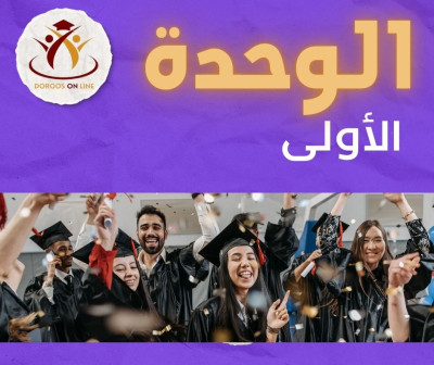 (2000) الوحدة الأولى - العلوم الحياتية -  المعلمة إيمان حمدان