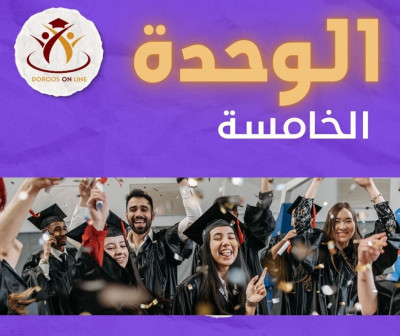 (2000) الوحدة الخامسة - التربية الإسلامية - المعلمة إيناس شاهين - متقدم